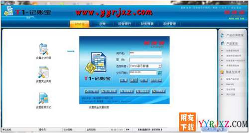 用友T1記賬寶U盤版11.5財(cái)務(wù)軟件免費(fèi)試用版下載地址 用友T1 第3張