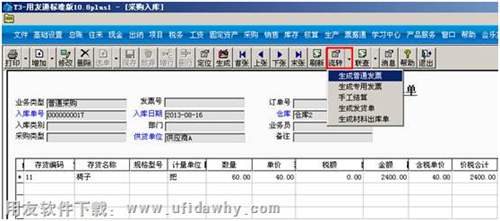 生成采購的普通發(fā)票 生成采購的普通發(fā)票