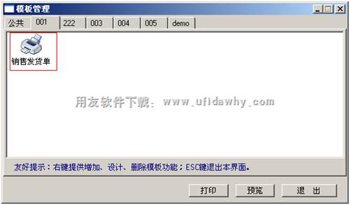 用友T3發(fā)貨單打印時(shí)怎么顯示客戶的應(yīng)收賬款余額