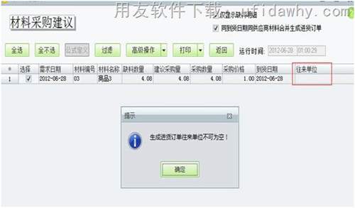 用友T1工貿(mào)寶材料采購建議操作教程 用友T1工貿(mào)寶材料采購建議操作教程