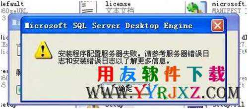 安裝用友MSDE2000數(shù)據(jù)庫提示：安裝程序配置服務(wù)器失敗怎么解決？