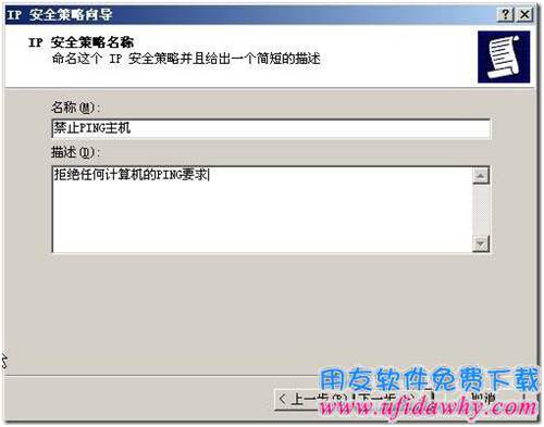 設置禁PING創(chuàng)建IP安全策略第二步圖示