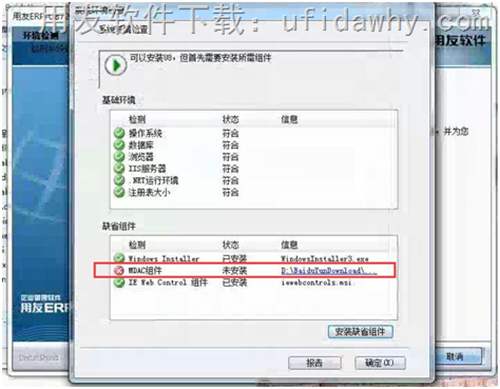 win7安裝U8時(shí)MDAC組件安裝不上去？