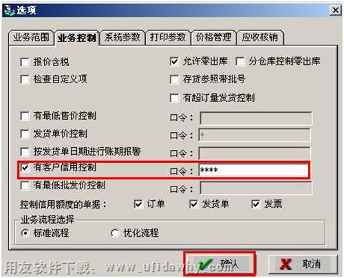 設置客戶信用控制的口令 設置客戶信用控制的口令