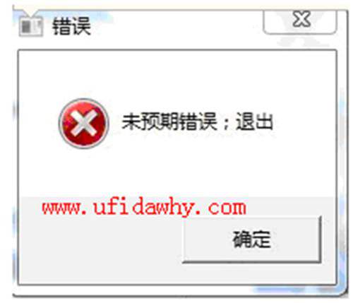 用友通T3提示：未預期錯誤，退出？