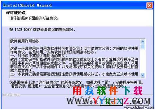 暢捷通t3教育專版軟件安裝許可協(xié)議界面圖示