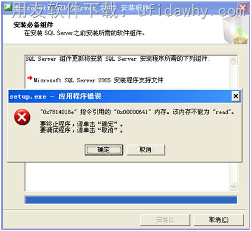 安裝MSSQLSERVER2005數(shù)據(jù)庫時提示 setup.exe 應用程序錯誤?