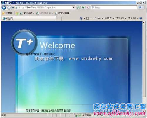 暢捷通T+登錄界面提示：“服務器可能重啟，請再次嘗試”