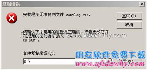 安裝IIS6.0時(shí)提示：安裝程序無法復(fù)制文件 convlog.exe？