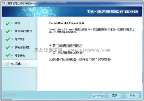 安裝用友T6酒店軟件完成，提示重啟圖示