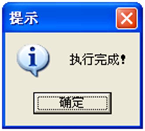 執(zhí)行完成操作提示 執(zhí)行完成操作提示