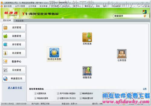 用友T1商貿(mào)寶批發(fā)零售版V12.6進(jìn)銷存軟件信息中心操作界面圖示 用友T1商貿(mào)寶批發(fā)零售版V12.6進(jìn)銷存軟件信息中心操作界面圖示