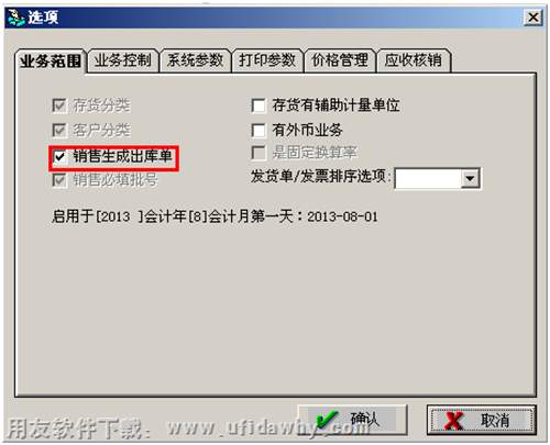 設(shè)置銷售自動(dòng)生成出庫單圖示