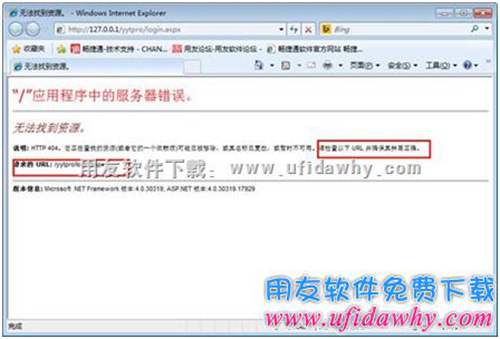 暢捷通T+詳細(xì)的/應(yīng)用程序中的服務(wù)器錯(cuò)誤，無法找到資源錯(cuò)誤提示