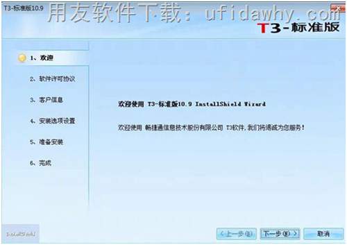 用友T3暢捷通2016年最新標準版10.9免費試用版安裝步驟圖示 用友T3暢捷通2016年最新標準版10.9免費試用版安裝步驟圖示