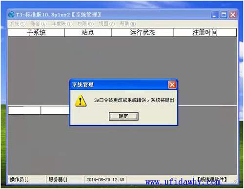 sa口令被更改或系統(tǒng)錯誤，系統(tǒng)將退出？