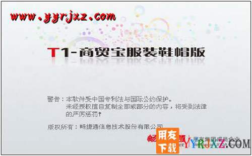 用友T1商貿(mào)寶服裝鞋帽版V11.5標準版免費試用官方正版下載地址-非破解版