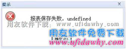 暢捷通T+報(bào)表保存失敗，undefined？