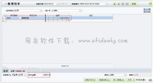 繼續(xù)填寫一般費(fèi)用單圖示 繼續(xù)填寫一般費(fèi)用單圖示