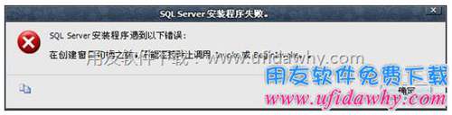 安裝SQL SERVER 2008 R2時(shí)提示：創(chuàng)建窗口句柄之前不能在控件上調(diào)用 Invoke 或 BeginInvoke？