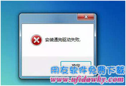 安裝通狗驅(qū)動(dòng)失敗圖示