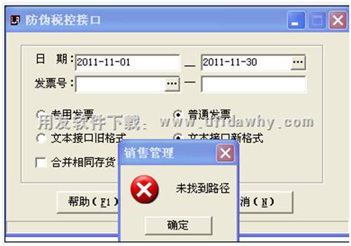 用友T3防偽稅控接口輸出發(fā)票時(shí)提示“未找到路徑”？