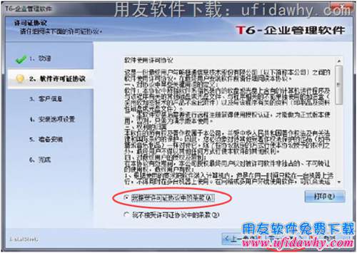接受安裝用友T6許可協(xié)議圖示 接受安裝用友T6許可協(xié)議圖示