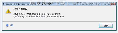 安裝sql2008R2數(shù)據(jù)庫時(shí)提示錯誤1406，安裝程序無法將值寫入注冊表項(xiàng)？
