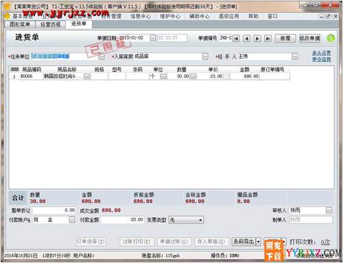 用友T1工貿(mào)寶V11.5免費(fèi)試用版下載地址 用友T1 第7張 用友T1工貿(mào)寶V11.5免費(fèi)試用版下載地址 用友T1 第7張