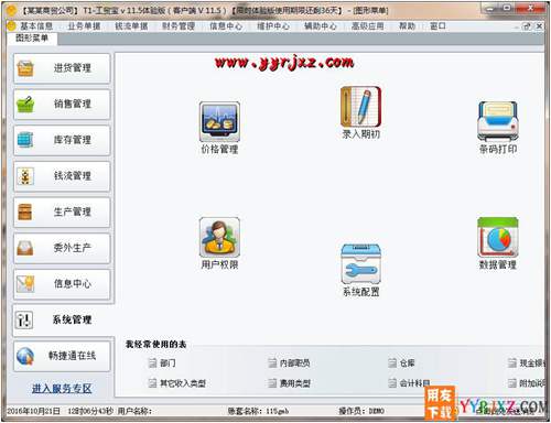 用友T1工貿(mào)寶V11.5免費(fèi)試用版下載地址 用友T1 第13張 用友T1工貿(mào)寶V11.5免費(fèi)試用版下載地址 用友T1 第13張