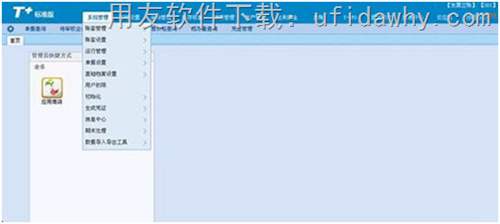 用友暢捷通T+V12.0標準版免費下載地址 暢捷通T+ 第2張