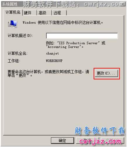 windows 2008 server R2操作系統(tǒng)修改計算機名操作第二步圖示 windows 2008 server R2操作系統(tǒng)修改計算機名操作第二步圖示