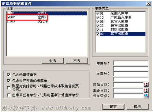 選擇倉庫準(zhǔn)備進(jìn)行記賬操作圖示