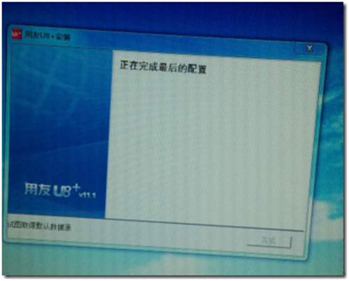 用友U8+V11.1安裝第十六步圖示