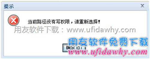 備份賬套時提示：當前路徑?jīng)]有寫權限，請重新選擇！