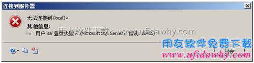 連接SQL2008R2數(shù)據(jù)庫失敗 連接SQL2008R2數(shù)據(jù)庫失敗