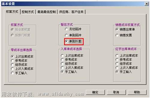 設置暫估方式為單到補差圖示 設置暫估方式為單到補差圖示