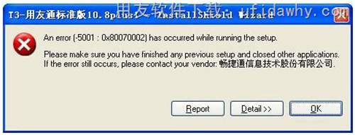 安裝用友T3時(shí)提示:an error(-5001:0x80070002)has occurred while running the setup. 圖示 安裝用友T3時(shí)提示:an error(-5001:0x80070002)has occurred while running the setup. 圖示