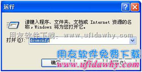 運行中輸入DCOMCNFG進入WINDOWS組件服務(wù)圖示