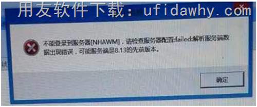 不能登錄到服務(wù)器（NHAWM），請(qǐng)檢查服務(wù)器配置：FAILED；解析服務(wù)端數(shù)據(jù)出現(xiàn)錯(cuò)誤，可能服務(wù)端是8.13的先前版本?錯(cuò)誤提示圖片