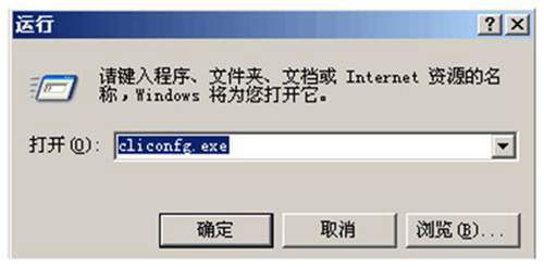 cliconfg.exe開始運(yùn)行