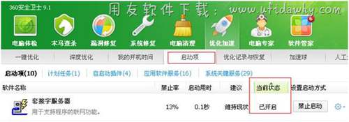 在360優(yōu)化項(xiàng)中設(shè)置為開機(jī)啟動(dòng)項(xiàng)圖示 在360優(yōu)化項(xiàng)中設(shè)置為開機(jī)啟動(dòng)項(xiàng)圖示