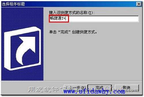 image 新建暢捷通T+快捷方式第四步圖示