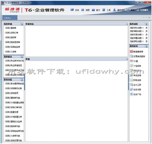 用友T6企業(yè)管理軟件V6.2免費(fèi)試用版下載地址