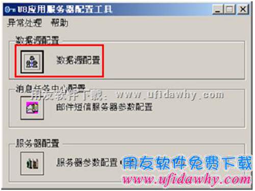 用友U8+數(shù)據(jù)源配置圖示