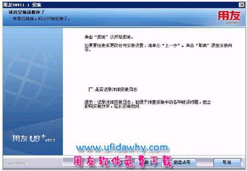 用友U8+V11.1安裝第十三步圖示