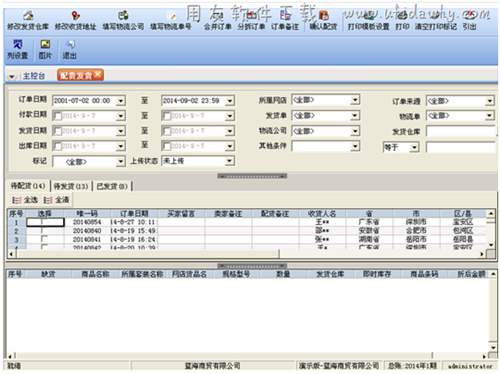 金蝶KIS電商版ERP系統(tǒng)配貨發(fā)貨單界面圖示
