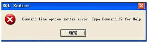 安裝數(shù)據(jù)庫SERVER2000數(shù)據(jù)庫時提示：command line option syntax error