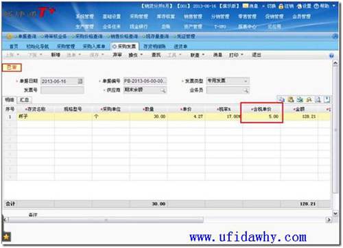 T+中填寫采購發(fā)票 T+中填寫采購發(fā)票