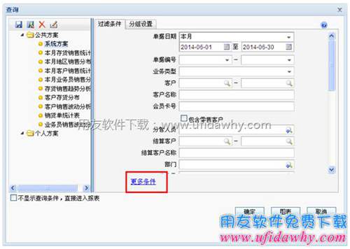 銷貨統(tǒng)計表更多條件設(shè)置圖示 銷貨統(tǒng)計表更多條件設(shè)置圖示